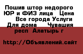 Пошив штор недорого. ЮР и ФИЗ лица › Цена ­ 50 - Все города Услуги » Для дома   . Чувашия респ.,Алатырь г.